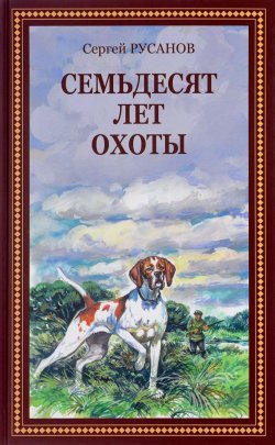 Книга "Семьдесят лет охоты" – , 2017
