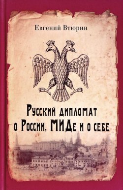 Книга "Русский дипломат о России, МИДе и о себе" – , 2017
