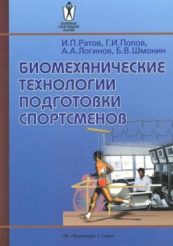 Книга "Биомеханические технологии подготовки спортсменов" – А. И. Попов, П. А. Попов, 2007