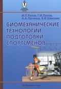 Биомеханические технологии подготовки спортсменов (П. А. Попов, А. И. Попов, 2007)