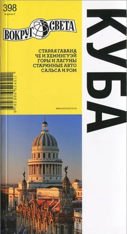 Книга "Куба. Путеводитель" – , 2013