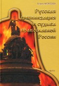Русская цивилизация и судьба православной России (, 2014)
