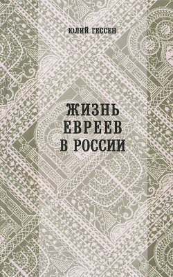 Книга "Жизнь евреев в России" – Юлий Гессен, 1906