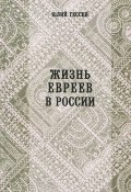 Жизнь евреев в России (Гессен Юлий, 1906)