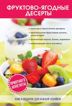 Книга "Фруктово-ягодные десерты" – , 2017