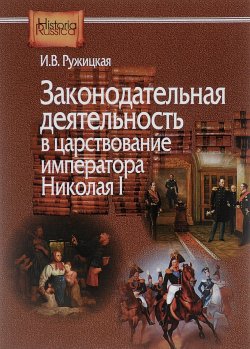 Книга "Законодательная деятельность в царствование императора Николая I" – , 2015