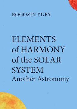 Книга "Elements of Harmony of the Solar System: Another Astronomy" – , 2015