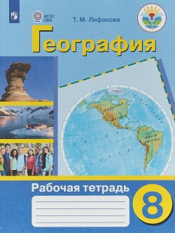 Книга "География. 8 класс. Рабочая тетрадь. Учебное пособие" – , 2018
