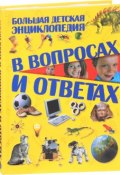 Большая детская энциклопедия в вопросах и ответах (, 2016)