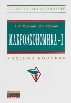 Книга "Макроэкономика – 1. Учебное пособие" – Ю. А. Воронин, 2015
