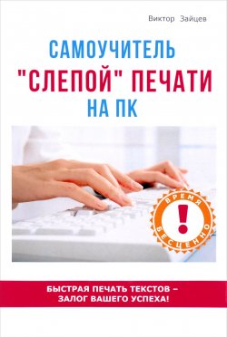 Книга "Самоучитель "слепой" печати на ПК" – , 2017
