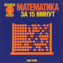 Книга "Математика за 15 минут" – , 2016
