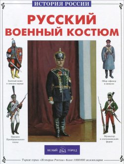 Книга "Русский военный костюм" – , 2014