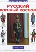 Русский военный костюм (, 2014)