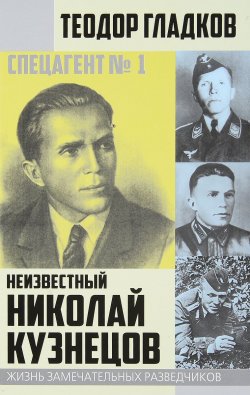 Книга "Спецагент № 1. Неизвестный Николай Кузнецов" – , 2017