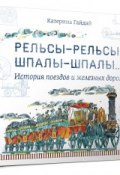 Рельсы-рельсы, шпалы-шпалы... История поездов и железных дорог (, 2016)