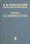 В. И. Вернадский. Труды по минералогии (, 2002)
