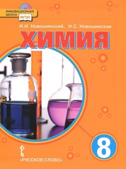 Книга "Химия. 8 класс. Учебник (+ CD-ROM)" – , 2013