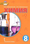 Химия. 8 класс. Учебник (+ CD-ROM) (, 2013)