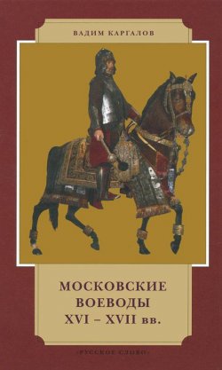 Книга "Московские воеводы XVI-XVII вв" – , 2011