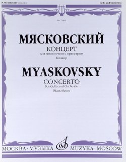 Книга "Мясковский. Концерт для виолончели с оркестром. Клавир" – , 2010