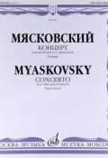 Мясковский. Концерт для виолончели с оркестром. Клавир (, 2010)