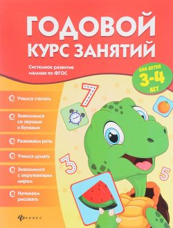 Книга "Годовой курс занятий для детей 3-4 лет" – , 2017