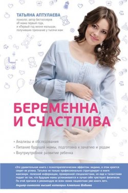 Книга "Беременна и счастлива" – Татьяна Аптулаева, 2015