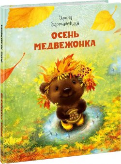 Книга "Осень медвежонка" – Ирина Зартайская, 2018