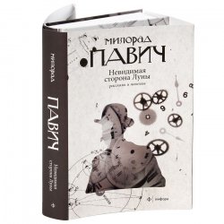 Книга "Невидимая сторона Луны" – Милорад Павич, 2011