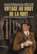 Voyage au bout de la nuit / Путешествие на край ночи. Книга для чтения на французском языке (Луи-Фердинанд Селин, Louis-Ferdinand Céline, 1932)