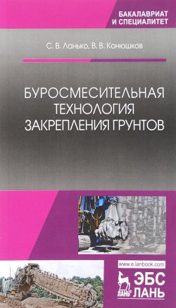 Книга "Буросмесительная технология закрепления грунтов: Учебное пособие" – , 2018