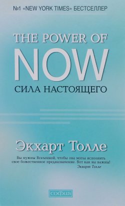 Книга "The Power of Now. Сила настоящего" – Экхарт Толле, 1997