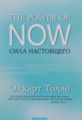 The Power of Now. Сила настоящего (Толле Экхарт, 1997)