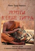 Укроти в себе тигра (Рингу Тулку Ринпоче, 2015)