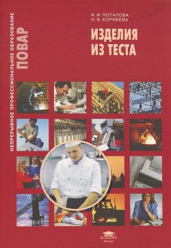 Книга "Изделия из теста" – И. Потапова, 2012