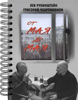 Книга "От мая до мая" – Лев Рубинштейн, Григорий Чхартишвили, 2012