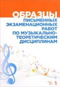 Образцы письменных экзаменационных работ по музыкально-теоретическим дисциплинам (, 2018)