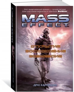 Книга "Mass Effect. Открытие. Восхождение. Возмездие" – , 2017