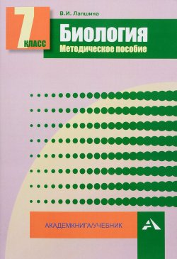 Книга "Биология. 7 класс. Методическое пособие" – , 2017
