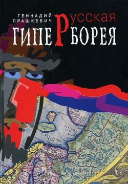 Книга "Русская гиперборея" – Геннадий Прашкевич, 2012