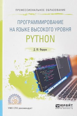Книга "Программирование на языке высокого уровня python. Учебное пособие для СПО" – , 2017