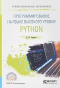Программирование на языке высокого уровня python. Учебное пособие для СПО (, 2017)