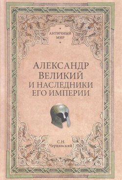 Книга "Александр Великий и наследники его империи. Начало эпохи диадохов" – , 2017