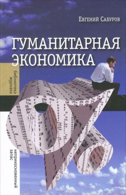 Книга "Гуманитарная экономика" – Евгений Сабуров, 2012