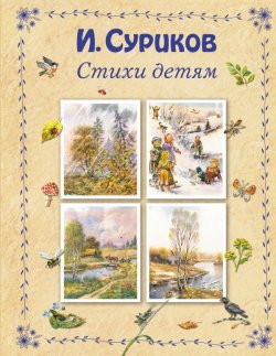 Книга "И. Суриков. Стихи детям" – , 2015