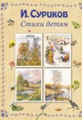 И. Суриков. Стихи детям (, 2015)