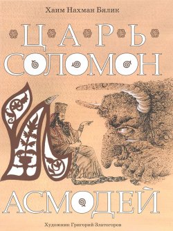 Книга "Царь Соломон и Асмодей" – , 2016
