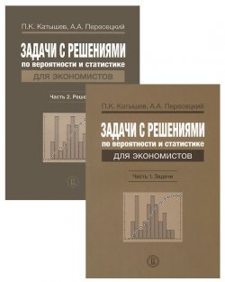 Книга "Задачи с решениями по вероятности и статистике. В 2 частях (комплект)" – П. К. Катышев, А. А. Пересецкий, 2014