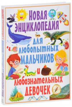 Книга "Новая энциклопедия для любопытных мальчиков и любознательных девочек" – , 2017